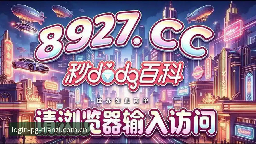 pg电子福利活动推荐 pg电子平台福利活动最新动态:2024年高性价比活动推荐与实战指南