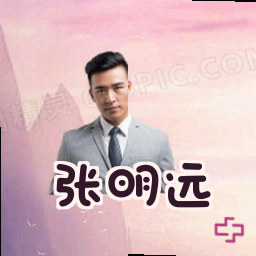 张明远
